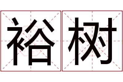 裕树名字寓意