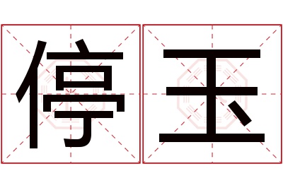 停玉名字寓意