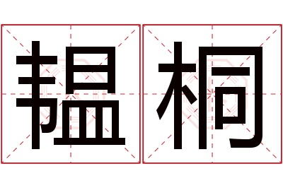 韫桐名字寓意