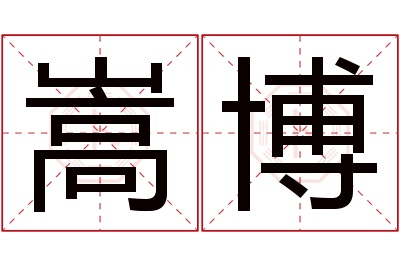 嵩博名字寓意