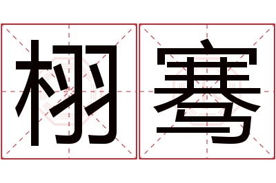 栩骞名字寓意