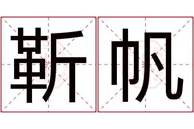 靳帆名字寓意