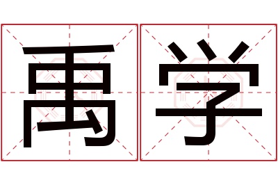 禹学名字寓意