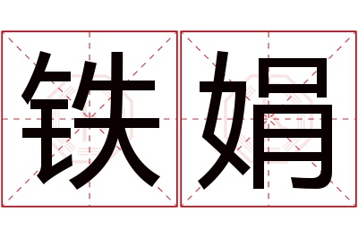 铁娟名字寓意