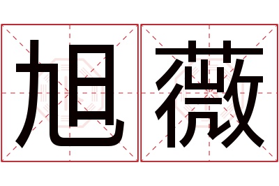 旭薇名字寓意