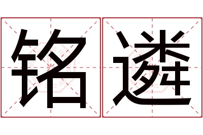 铭遴名字寓意