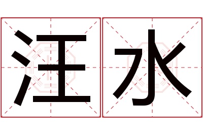 汪水名字寓意