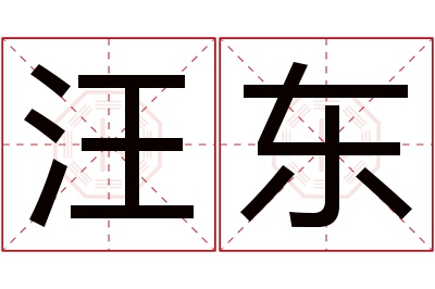 汪东名字寓意 汪东名字寓意