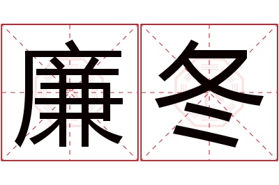 廉冬名字寓意