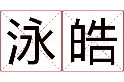 泳皓名字寓意