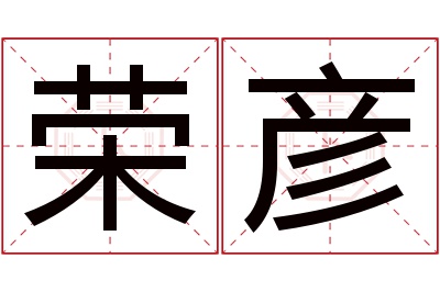 荣彦名字寓意