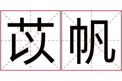 苡帆名字寓意