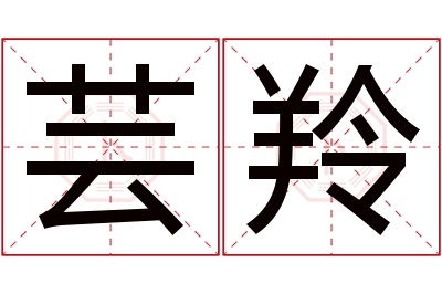 芸羚名字寓意