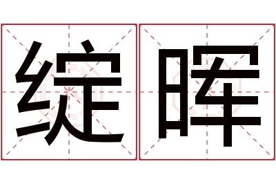绽晖名字寓意 绽晖名字寓意