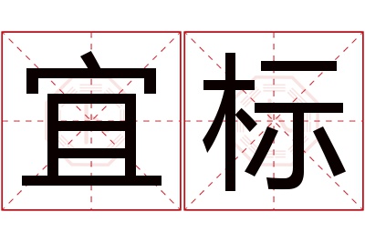 宜标名字寓意