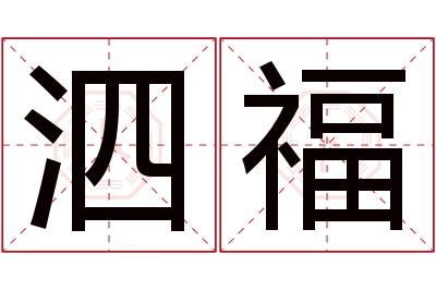 泗福名字寓意