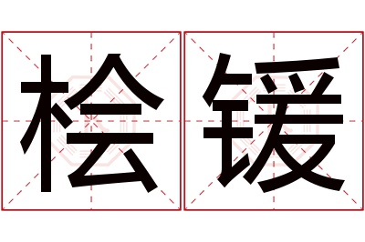 桧锾名字寓意