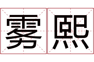 雾熙名字寓意