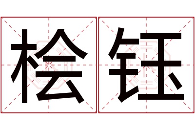 桧钰名字寓意