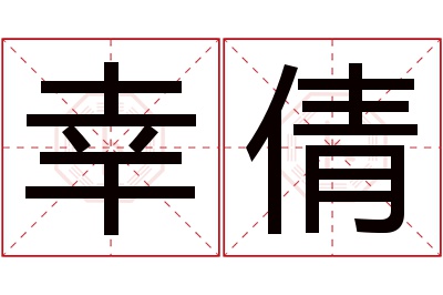 幸倩名字寓意