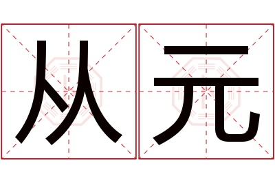 从元名字寓意 从元名字寓意