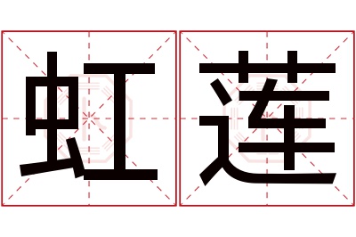 虹莲名字寓意