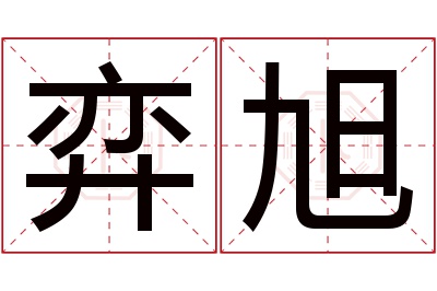 弈旭名字寓意