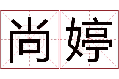 尚婷名字寓意