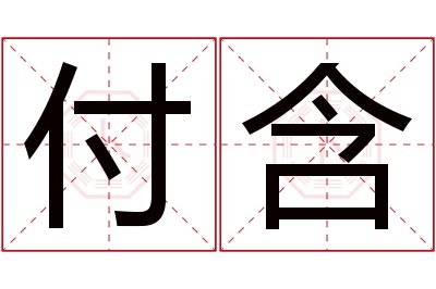付含名字寓意