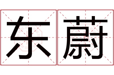 东蔚名字寓意