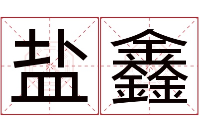 盐鑫名字寓意