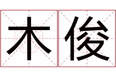 木俊名字寓意