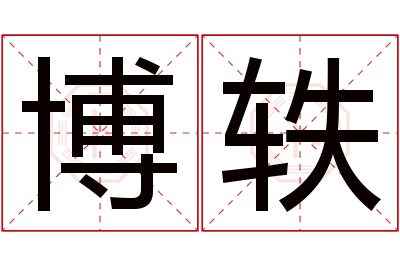 博轶名字寓意