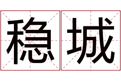 稳城名字寓意