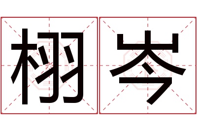 栩岑名字寓意