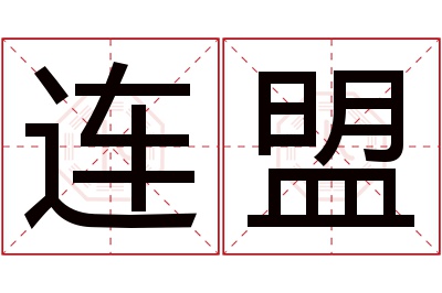 连盟名字寓意