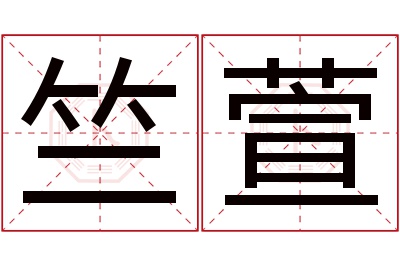 竺萱名字寓意