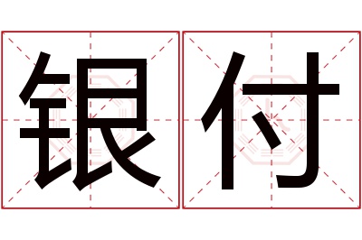 银付名字寓意