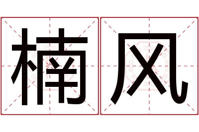 楠风名字寓意