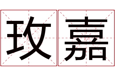 玫嘉名字寓意