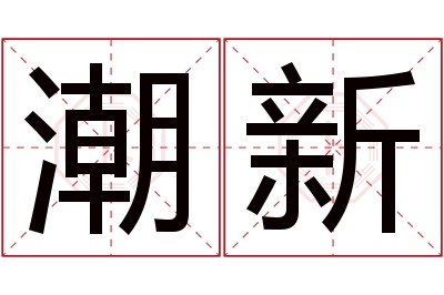 潮新名字寓意