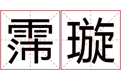 霈璇名字寓意