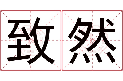 致然名字寓意 致然名字寓意