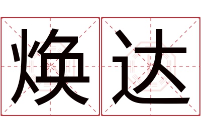 焕达名字寓意 焕达名字寓意