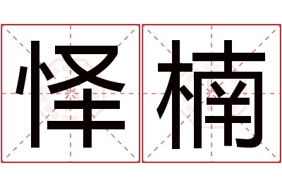 怿楠名字寓意