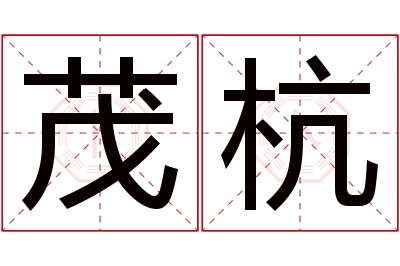 茂杭名字寓意