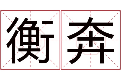 衡奔名字寓意