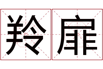 羚扉名字寓意