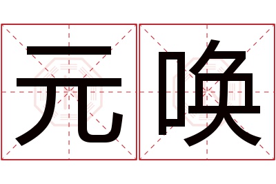 元唤名字寓意