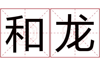 和龙名字寓意